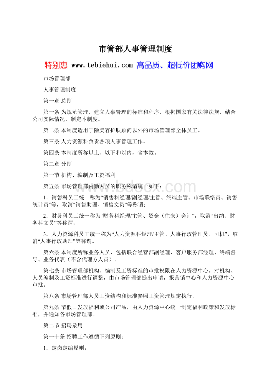 市管部人事管理制度Word文档格式.docx