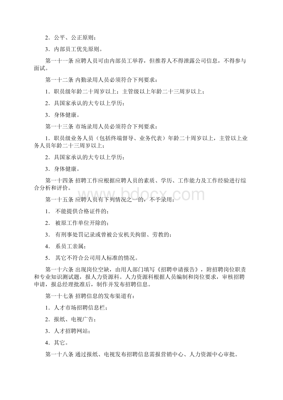 市管部人事管理制度Word文档格式.docx_第2页