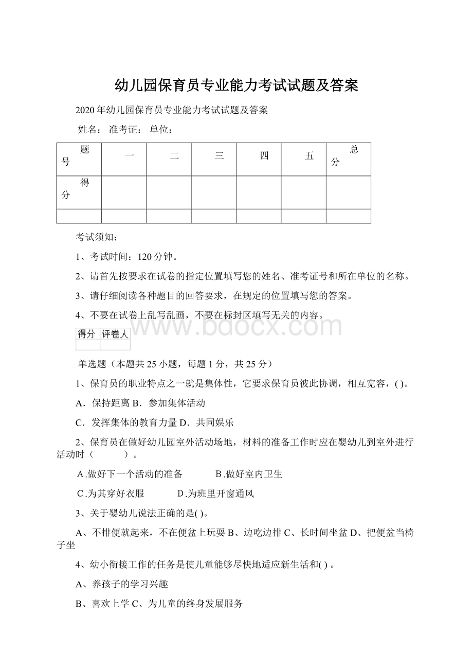 幼儿园保育员专业能力考试试题及答案Word格式.docx_第1页