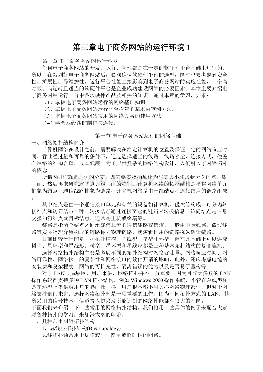 第三章电子商务网站的运行环境1Word格式文档下载.docx