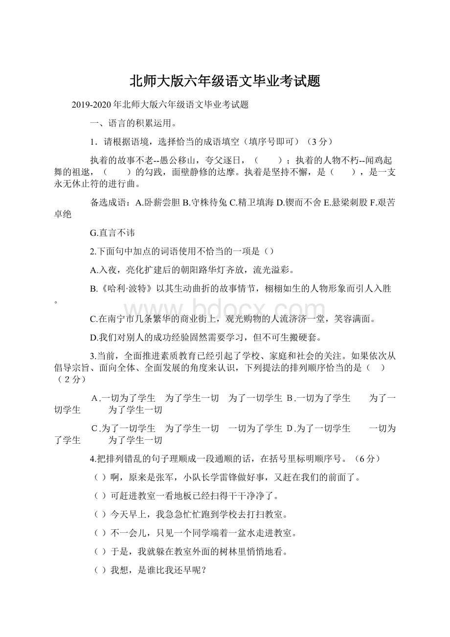 北师大版六年级语文毕业考试题Word文档下载推荐.docx