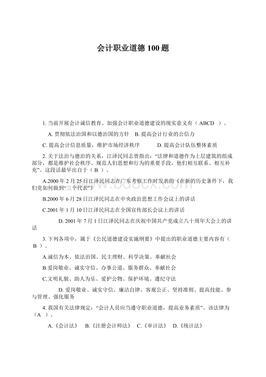 会计职业道德100题.docx_第1页