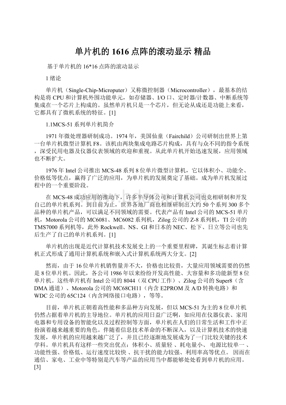 单片机的1616点阵的滚动显示 精品Word下载.docx