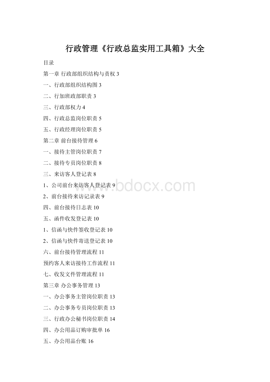 行政管理《行政总监实用工具箱》大全Word格式文档下载.docx_第1页