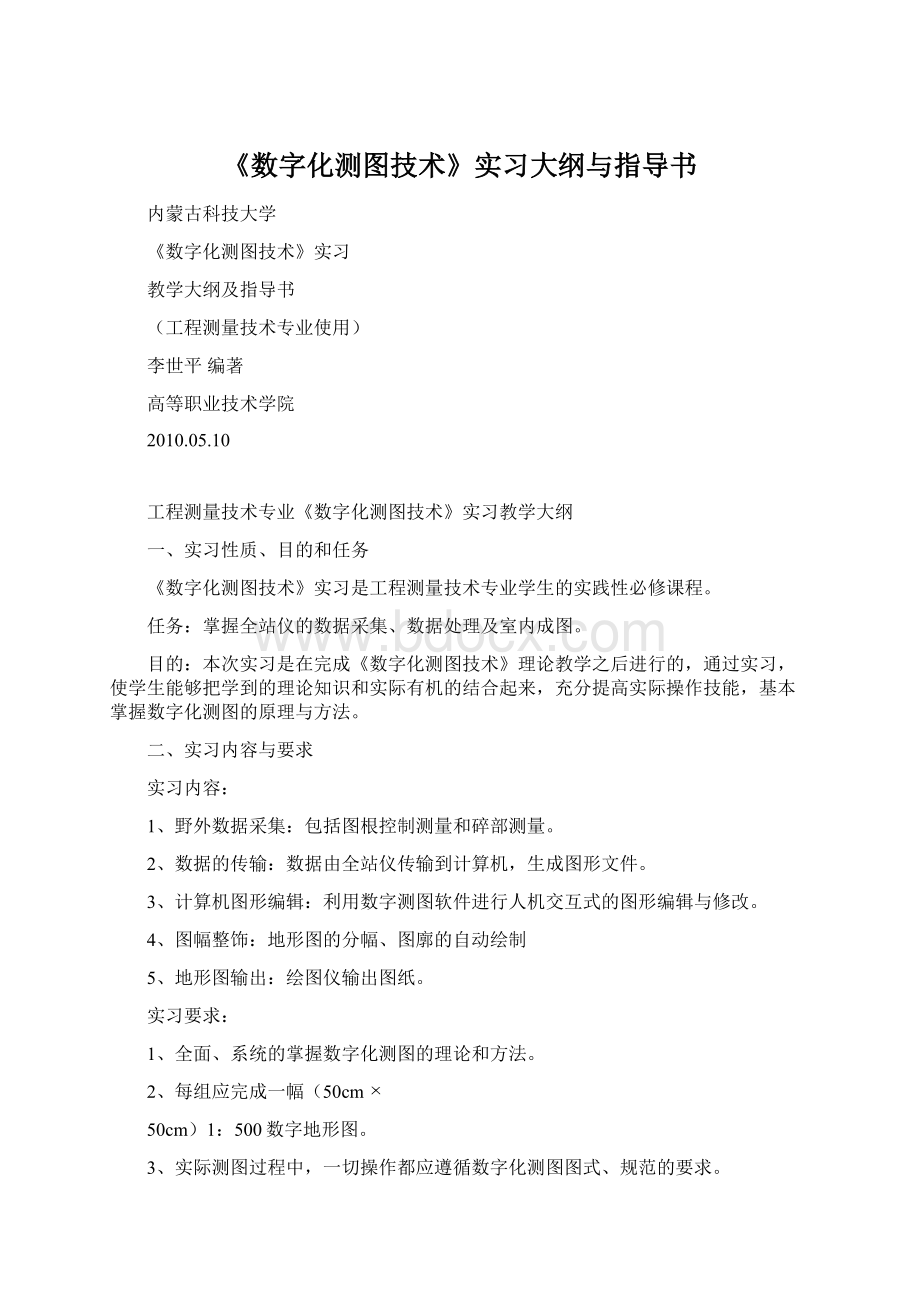 《数字化测图技术》实习大纲与指导书.docx_第1页