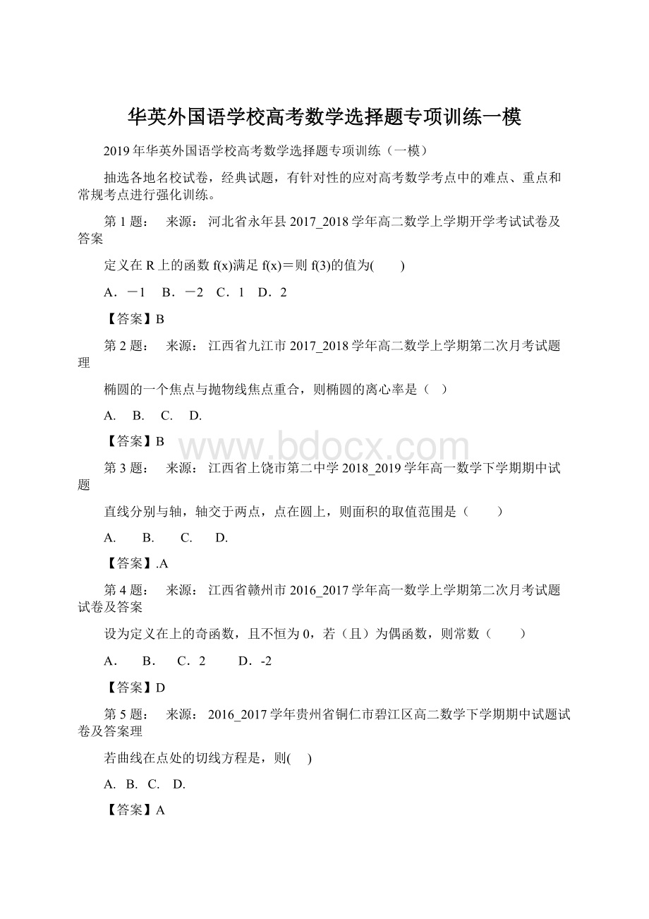 华英外国语学校高考数学选择题专项训练一模.docx_第1页