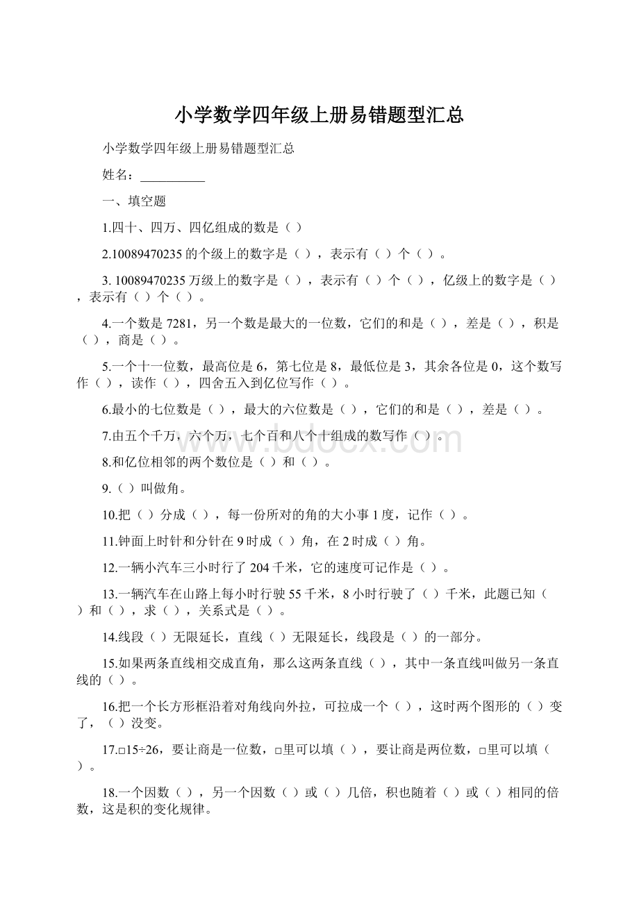 小学数学四年级上册易错题型汇总.docx_第1页