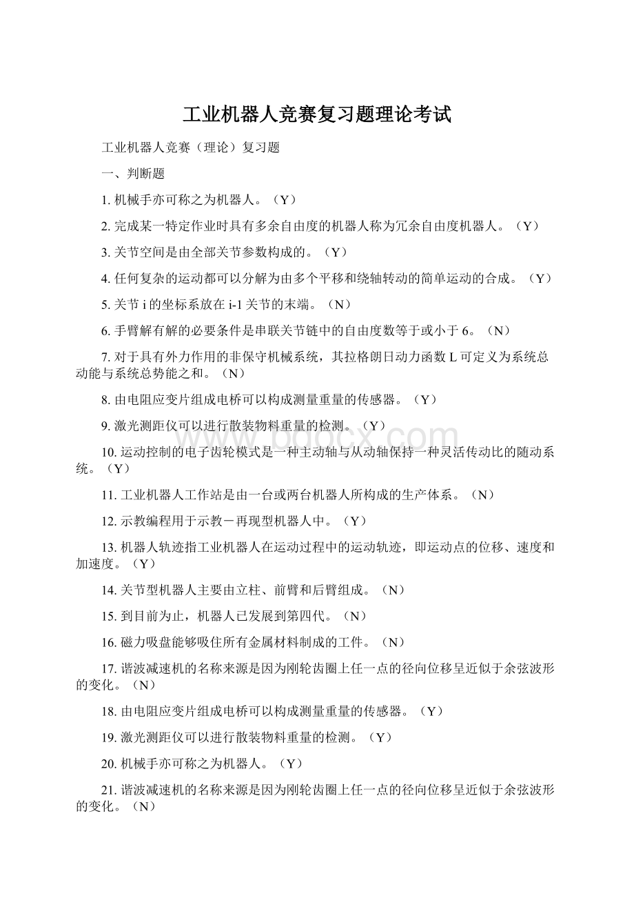 工业机器人竞赛复习题理论考试Word格式文档下载.docx