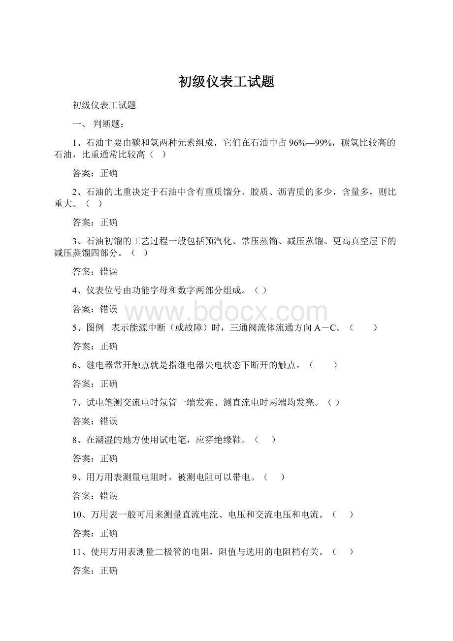 初级仪表工试题Word文档下载推荐.docx