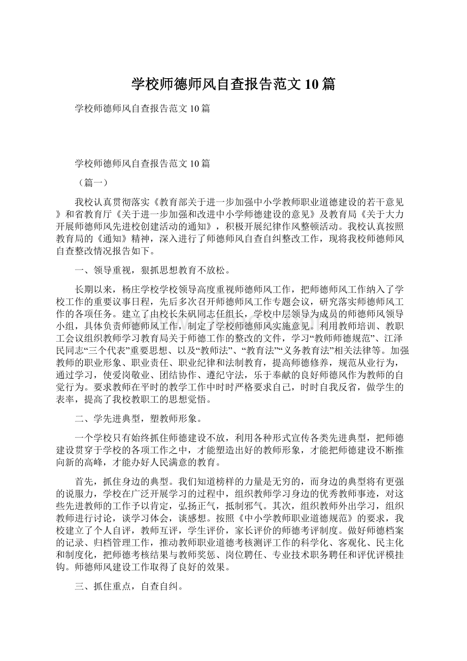 学校师德师风自查报告范文10篇Word格式.docx