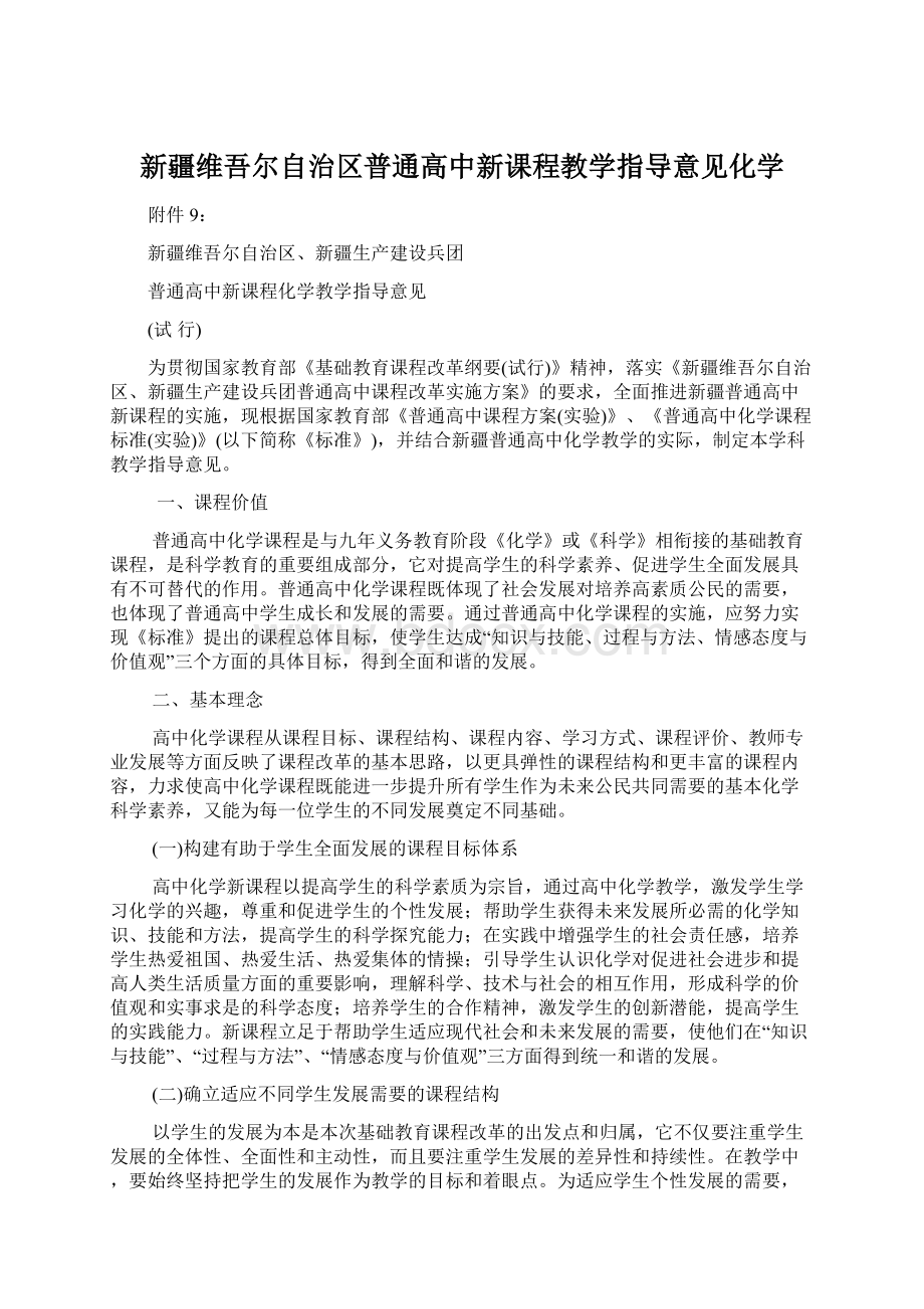 新疆维吾尔自治区普通高中新课程教学指导意见化学.docx_第1页