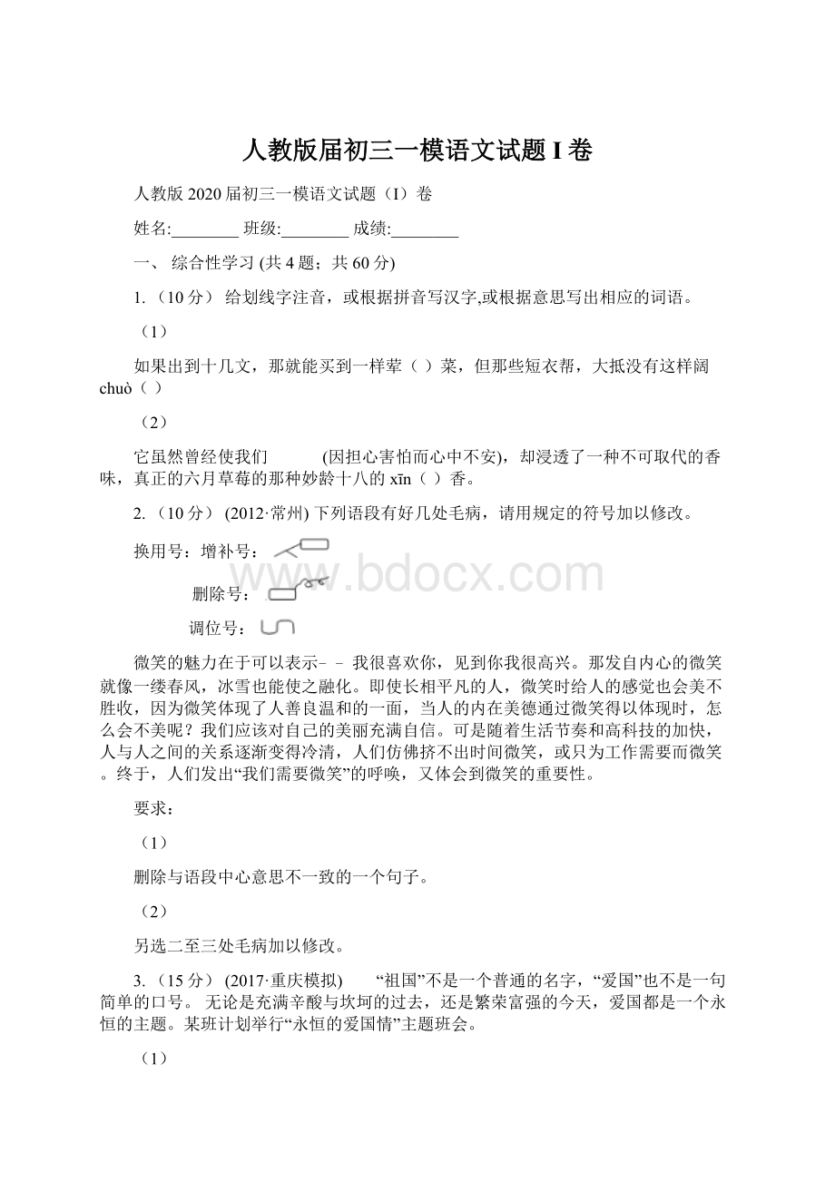 人教版届初三一模语文试题I卷Word格式.docx