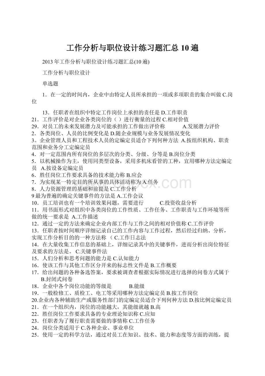 工作分析与职位设计练习题汇总10遍.docx_第1页