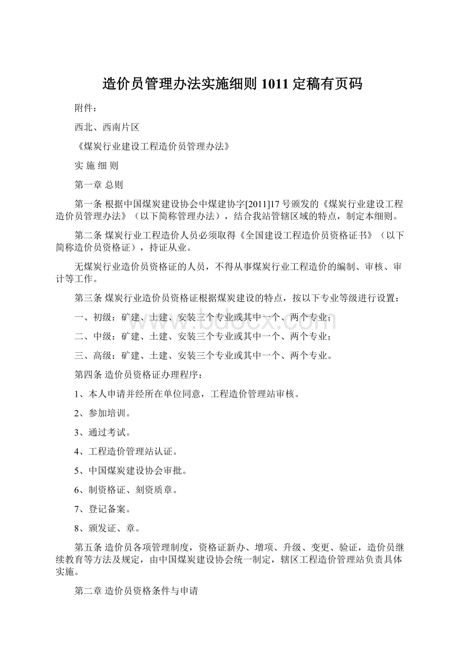 造价员管理办法实施细则1011定稿有页码.docx_第1页