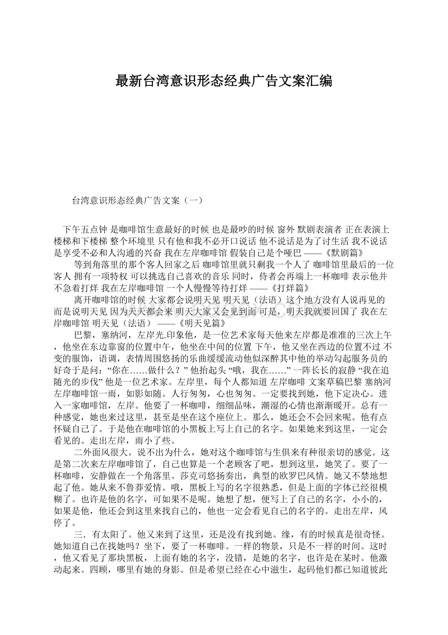 最新台湾意识形态经典广告文案汇编Word文件下载.docx