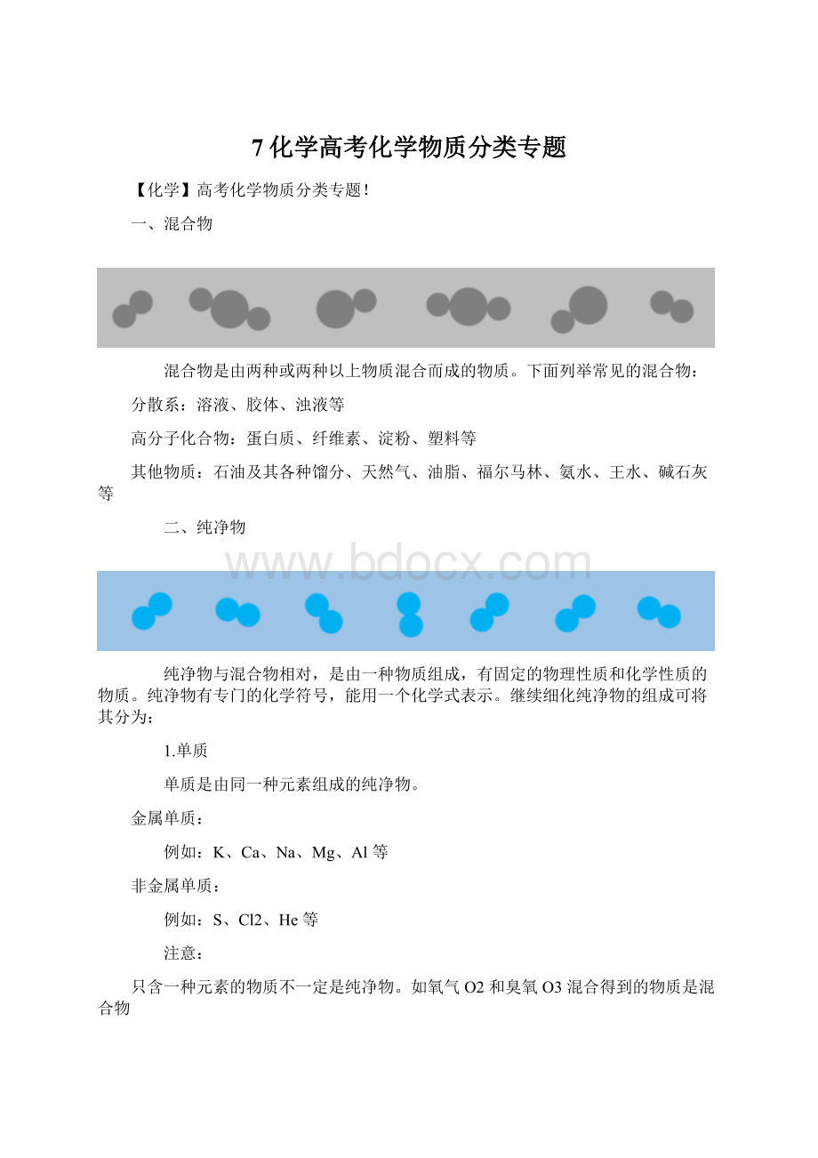 7化学高考化学物质分类专题Word格式文档下载.docx