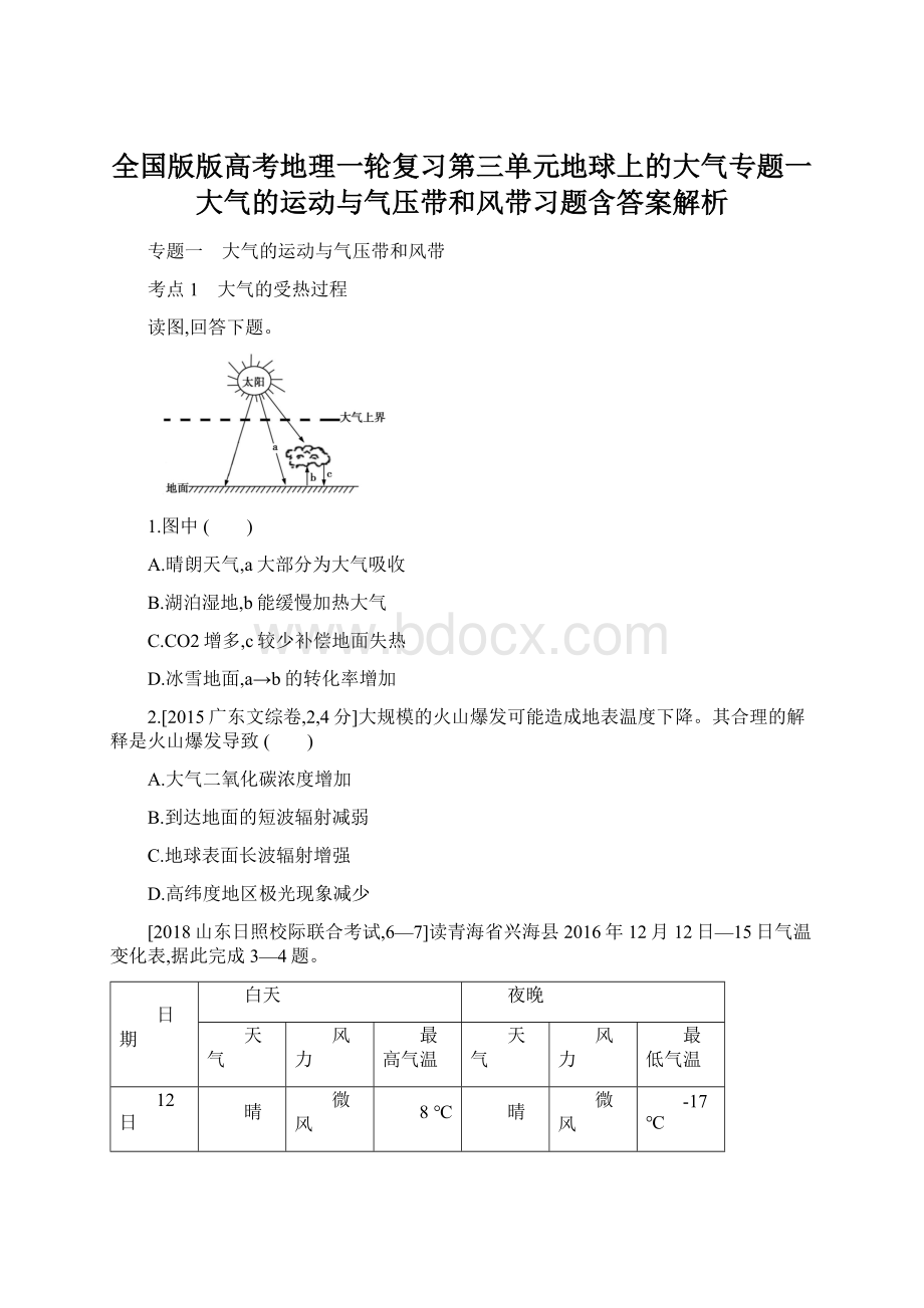 全国版版高考地理一轮复习第三单元地球上的大气专题一大气的运动与气压带和风带习题含答案解析Word下载.docx_第1页