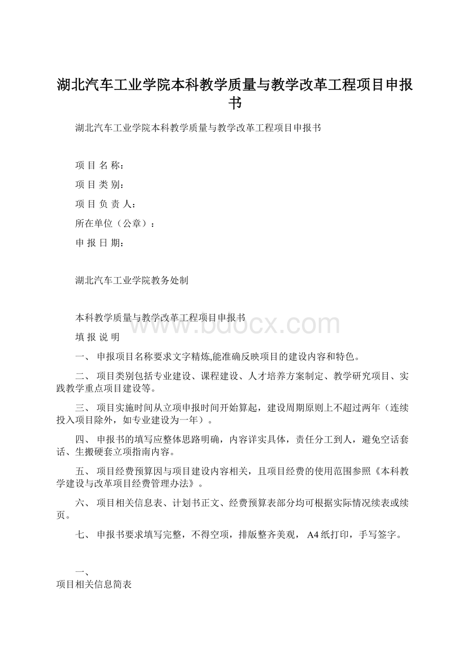 湖北汽车工业学院本科教学质量与教学改革工程项目申报书.docx