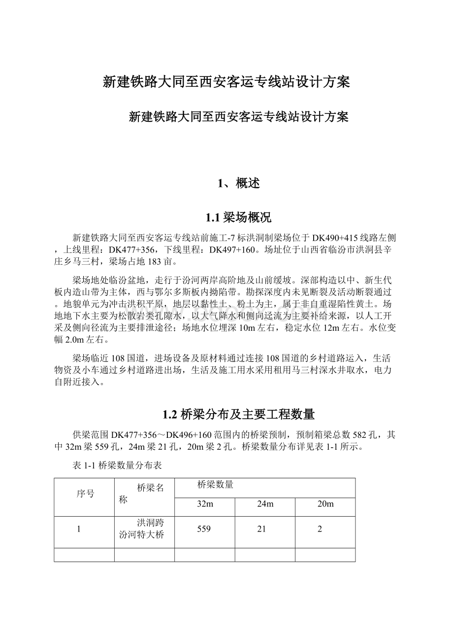 新建铁路大同至西安客运专线站设计方案.docx