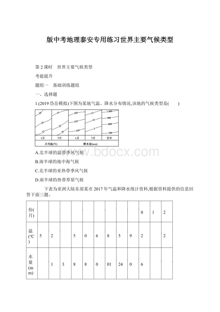 版中考地理泰安专用练习世界主要气候类型Word文档下载推荐.docx_第1页