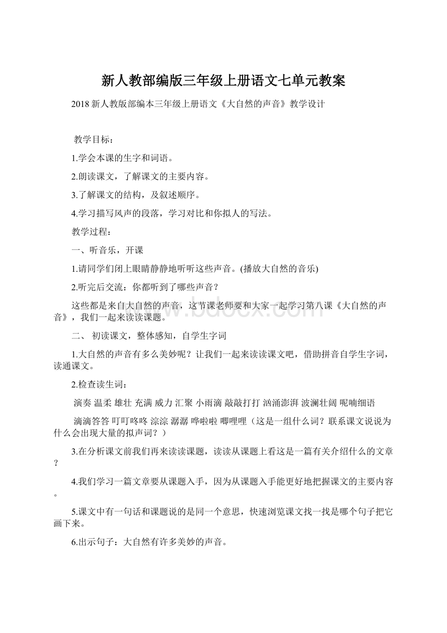 新人教部编版三年级上册语文七单元教案.docx_第1页