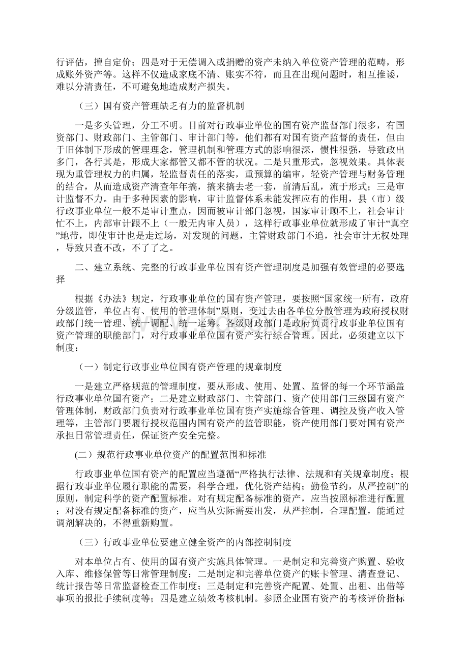 关于加强行政事业单位国有资产管理的思考.docx_第3页