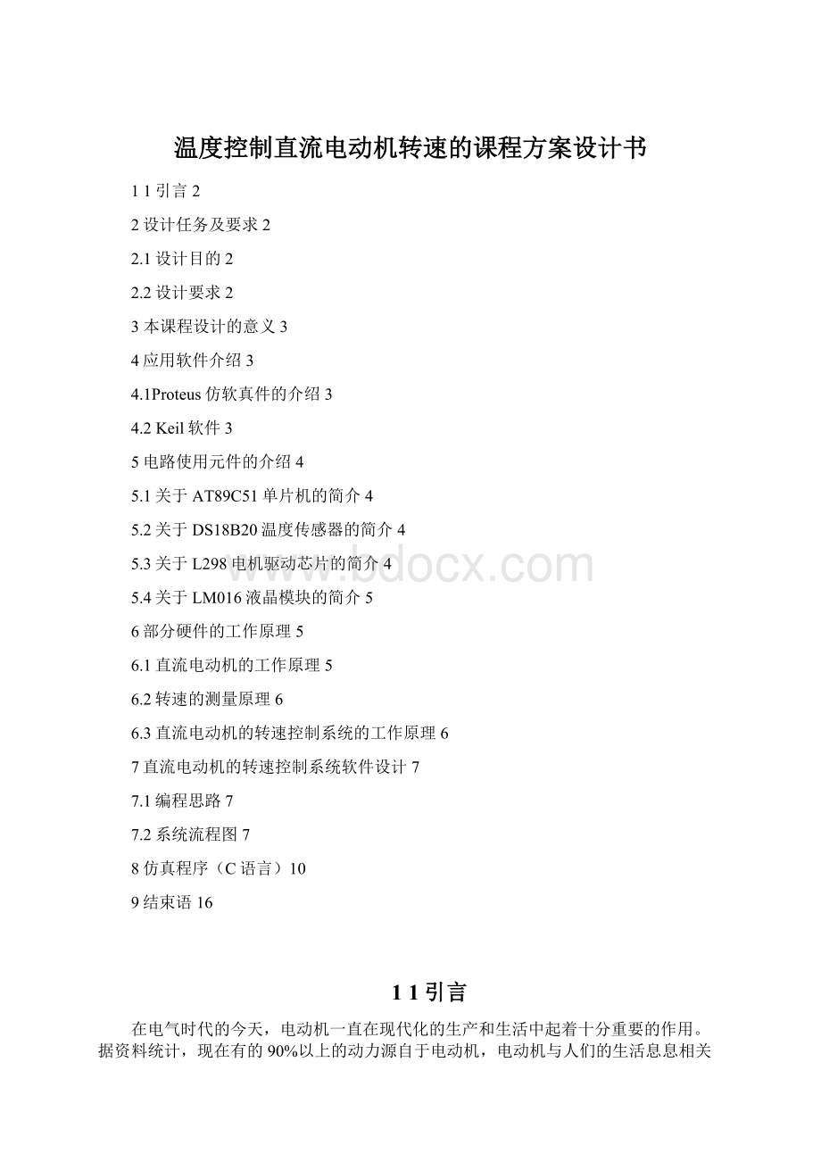 温度控制直流电动机转速的课程方案设计书Word格式.docx