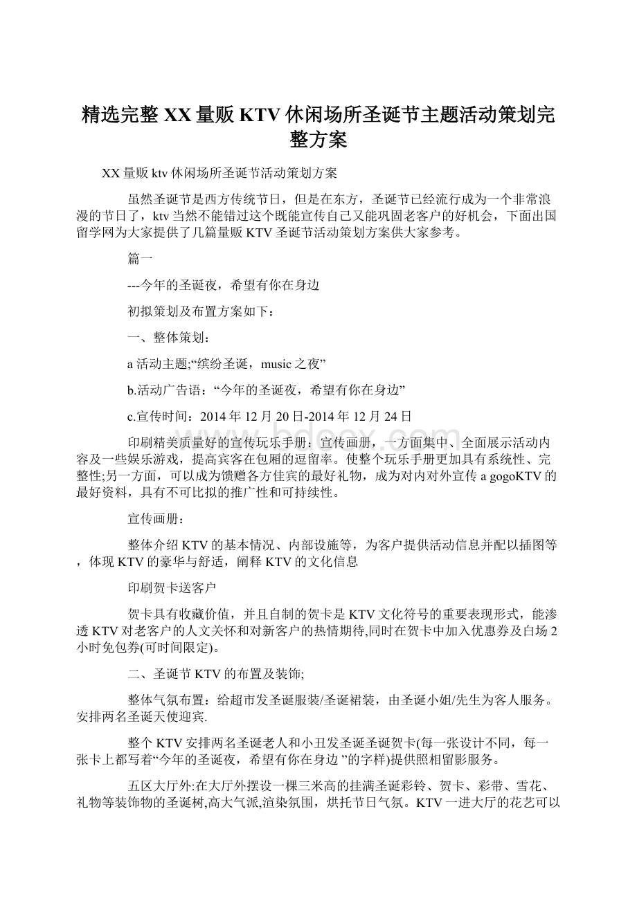 精选完整XX量贩KTV休闲场所圣诞节主题活动策划完整方案.docx