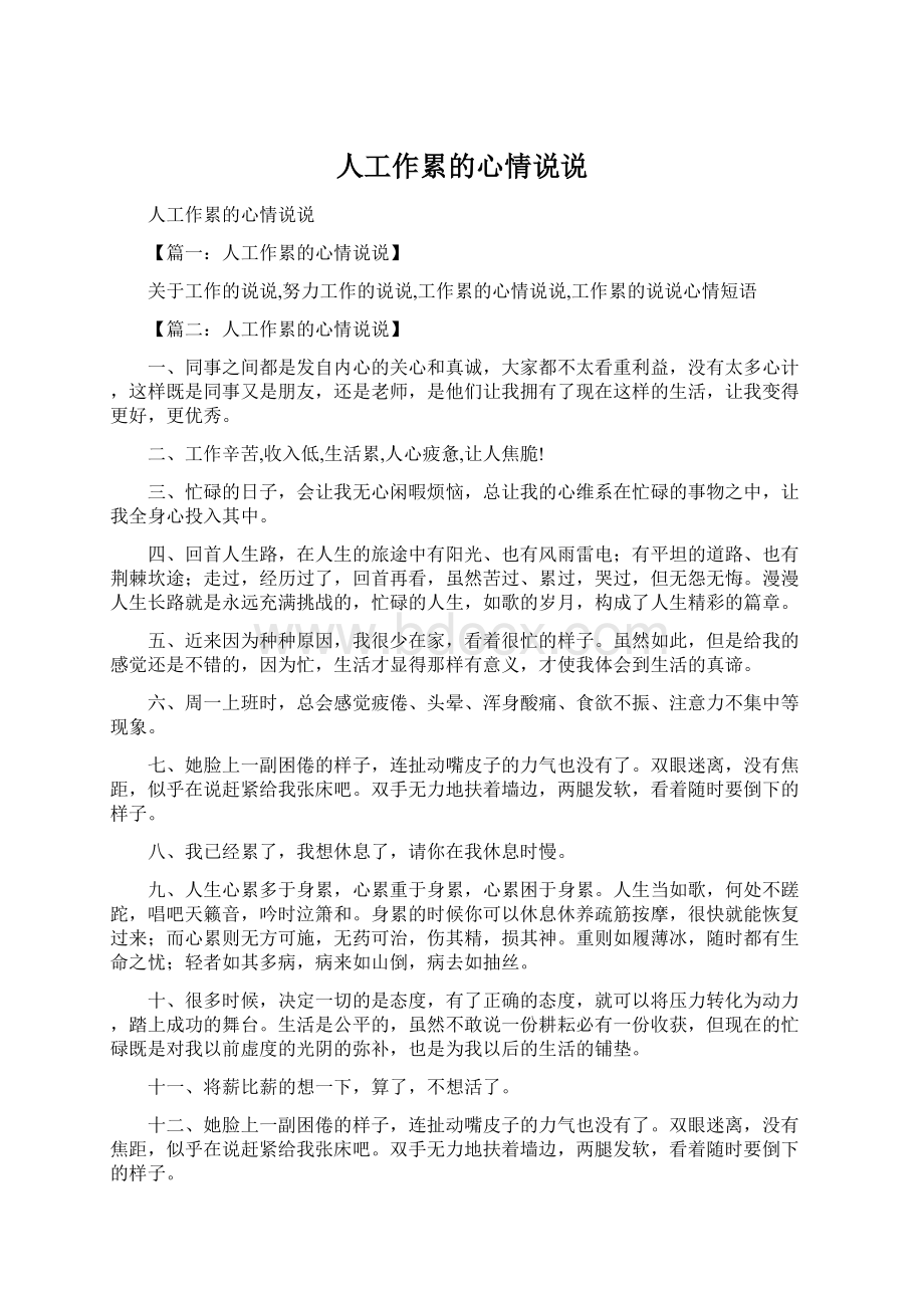 人工作累的心情说说Word文档下载推荐.docx