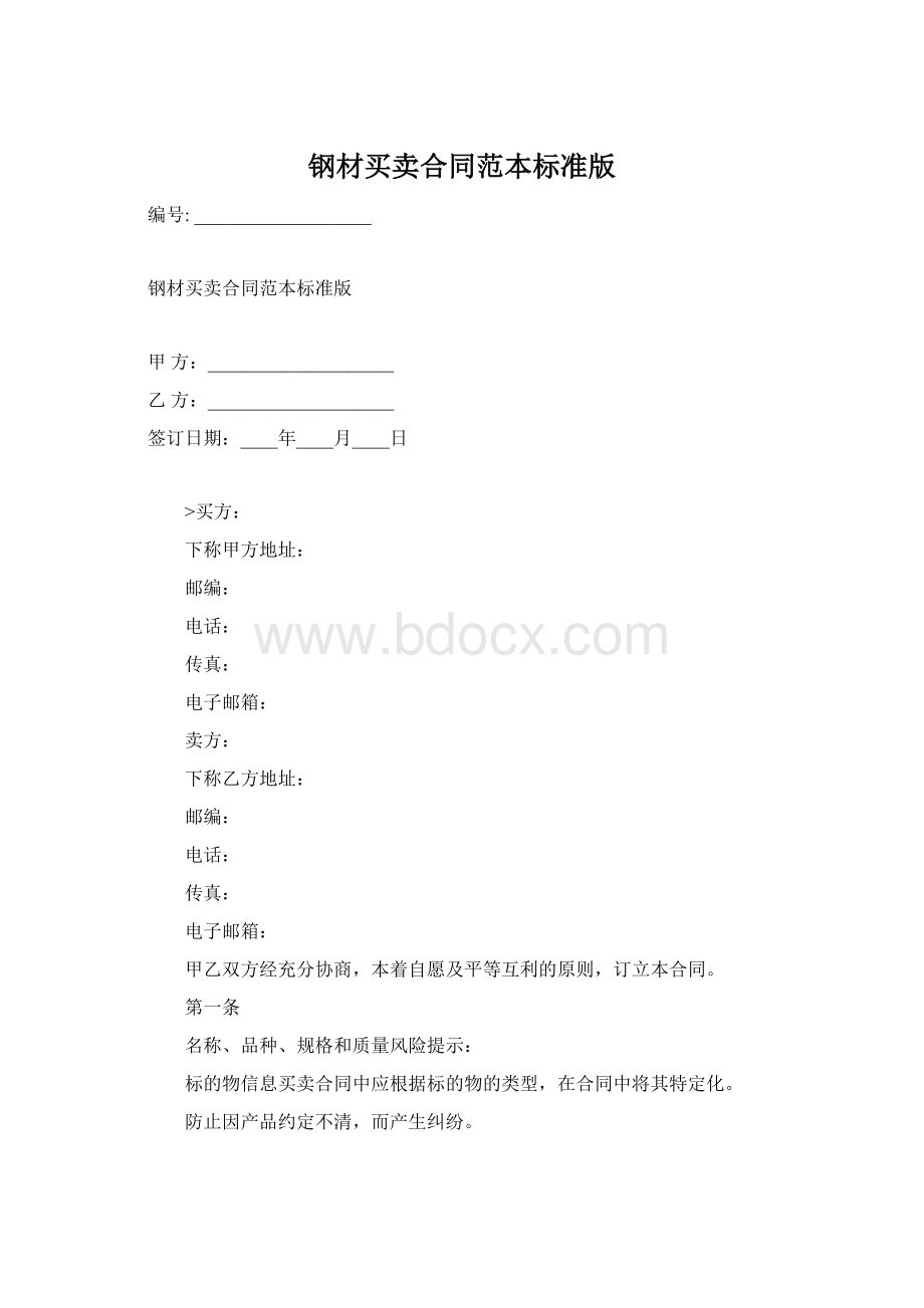 钢材买卖合同范本标准版Word格式文档下载.docx