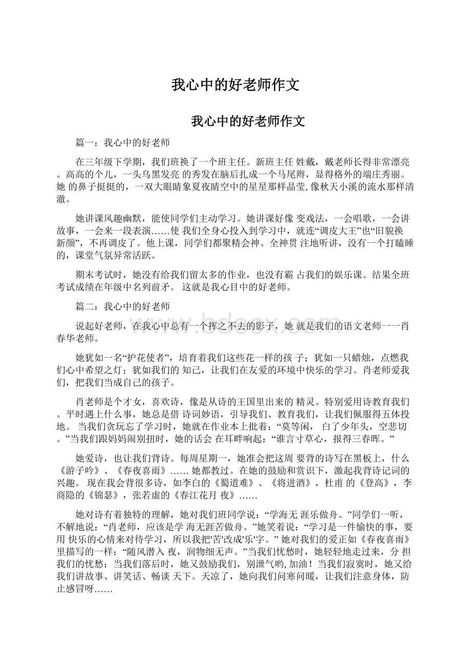 我心中的好老师作文Word文件下载.docx