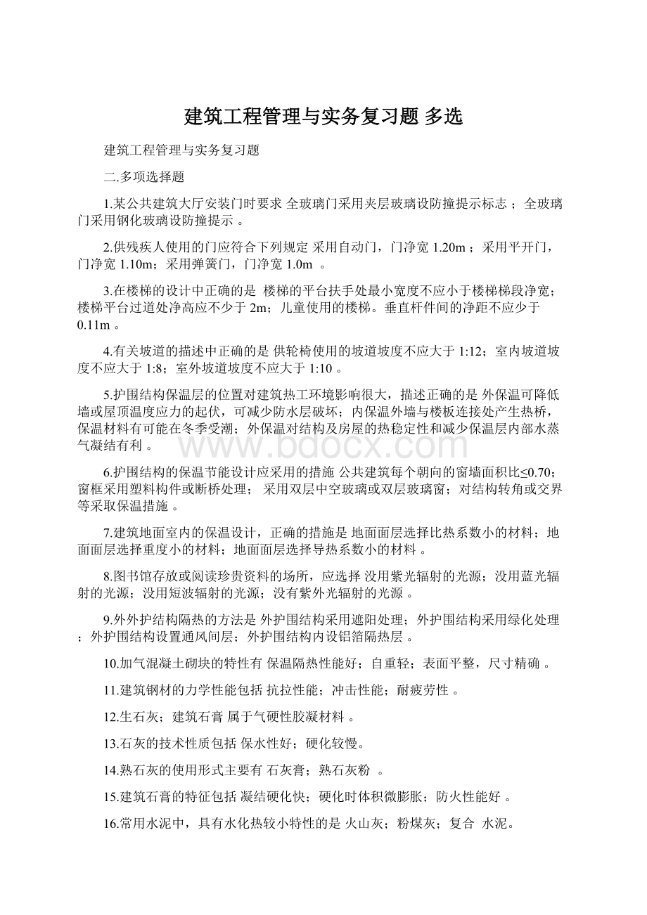 建筑工程管理与实务复习题 多选文档格式.docx_第1页