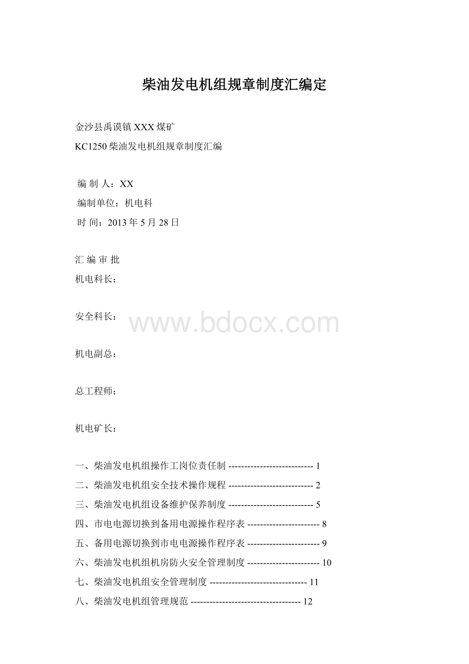 柴油发电机组规章制度汇编定.docx_第1页