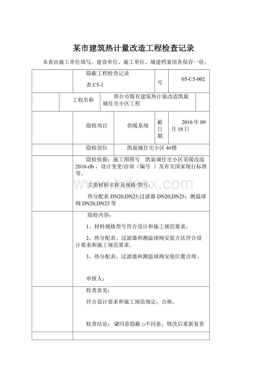 某市建筑热计量改造工程检查记录.docx_第1页