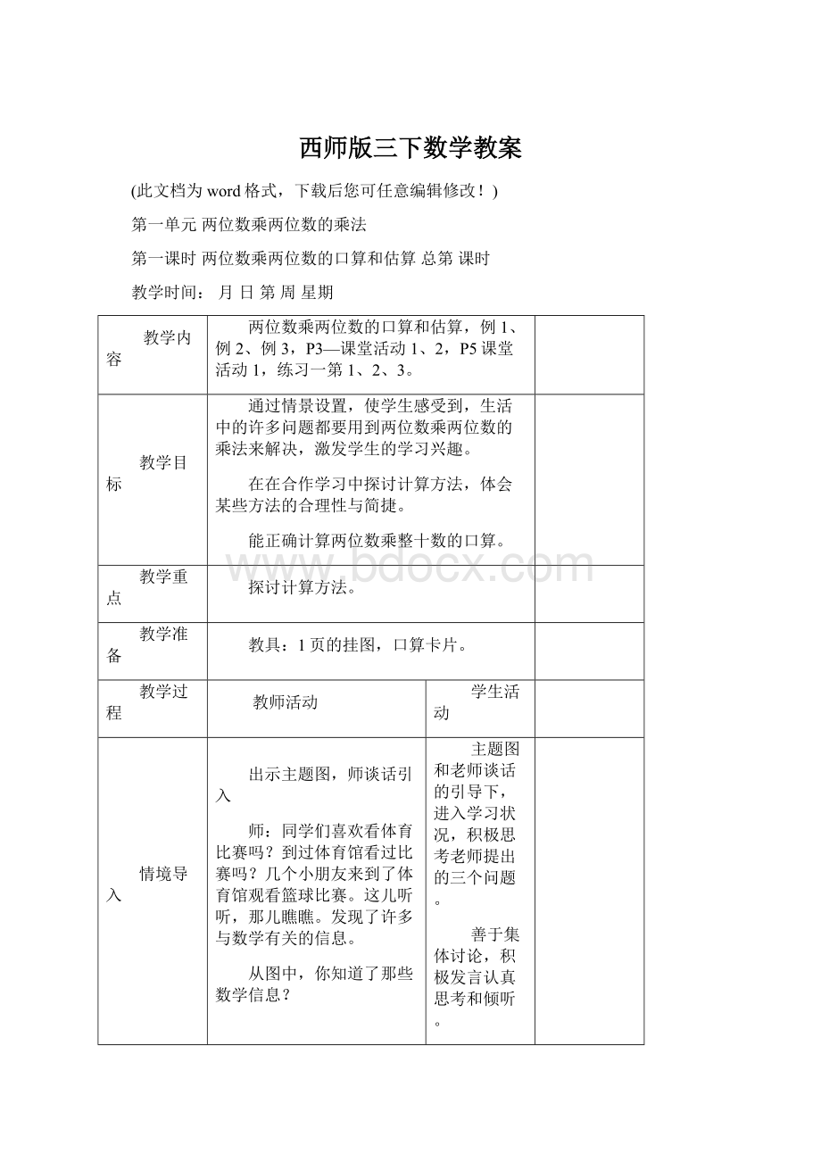 西师版三下数学教案Word文档下载推荐.docx