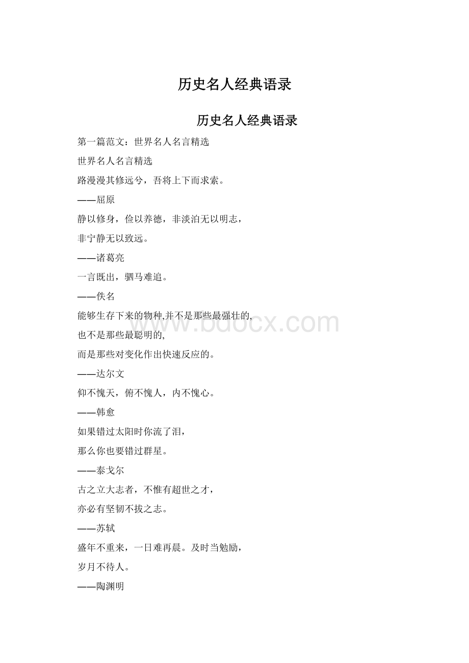 历史名人经典语录Word文件下载.docx