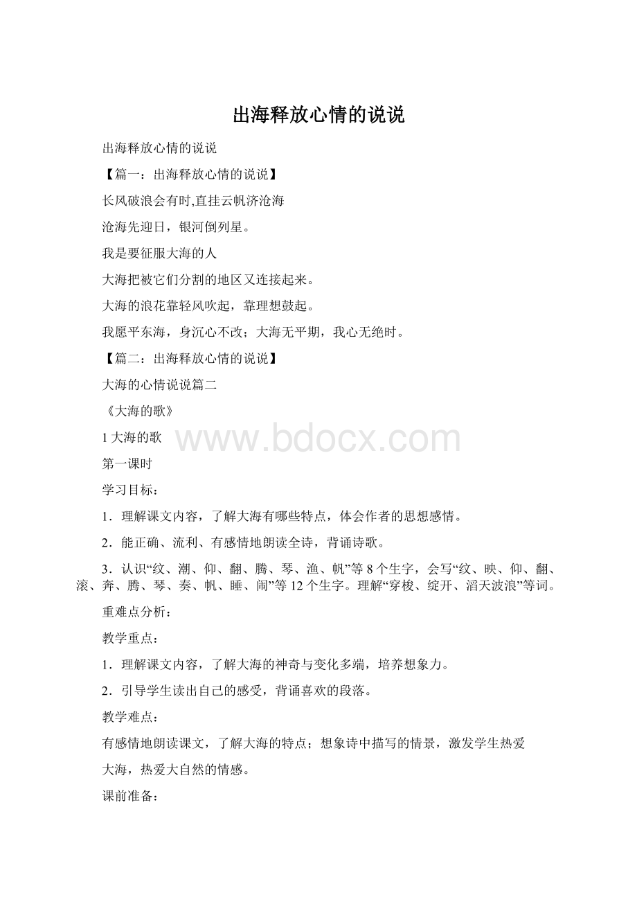 出海释放心情的说说.docx_第1页