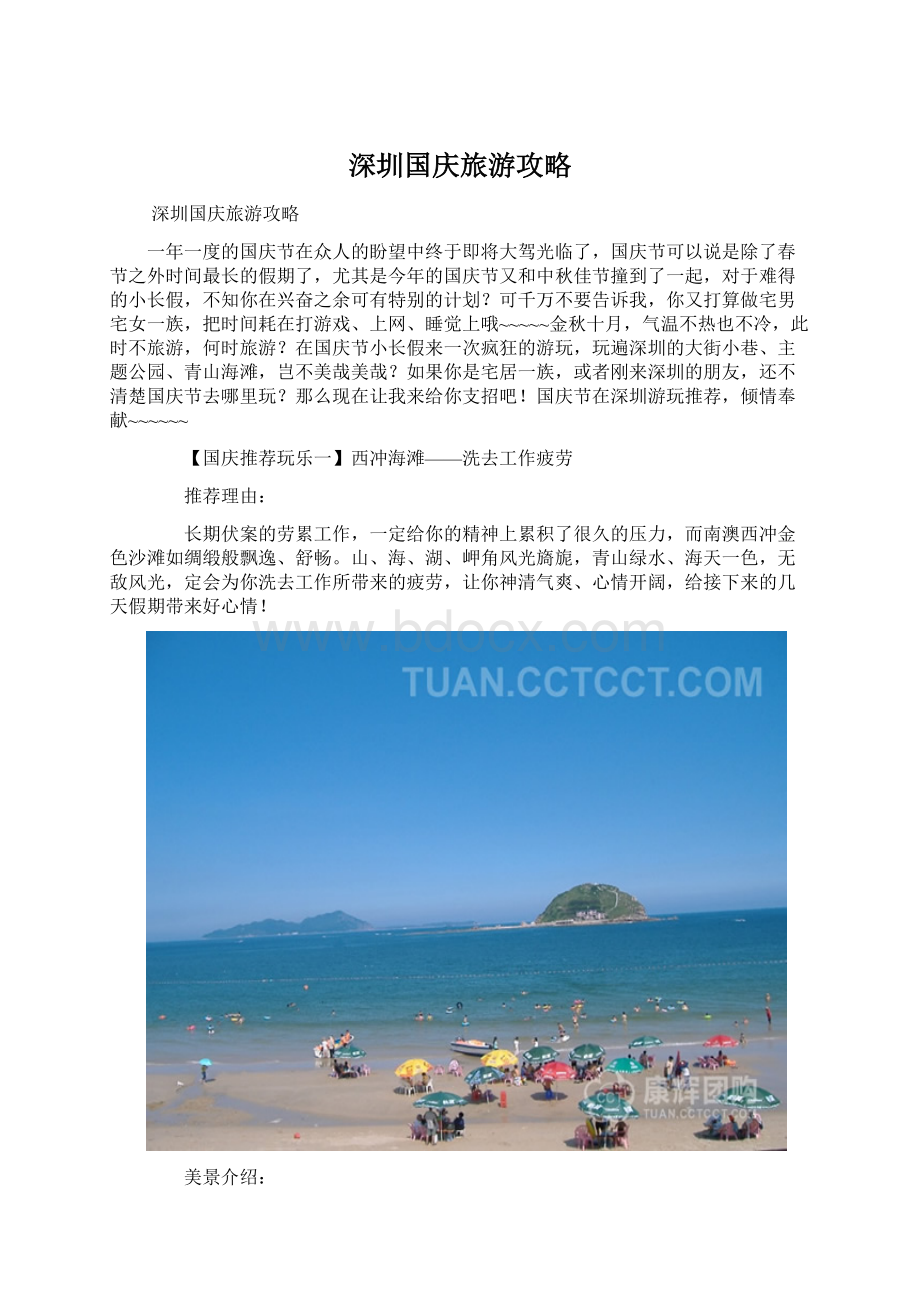 深圳国庆旅游攻略.docx_第1页