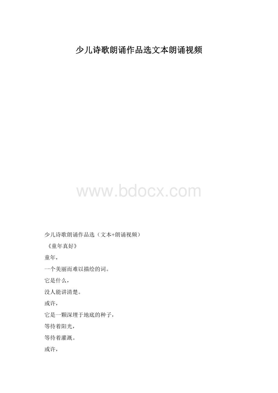 少儿诗歌朗诵作品选文本朗诵视频.docx