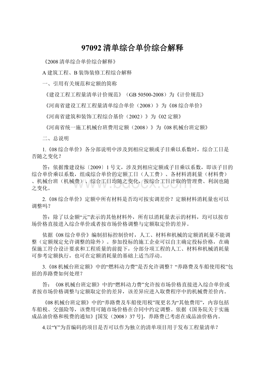 97092清单综合单价综合解释文档格式.docx