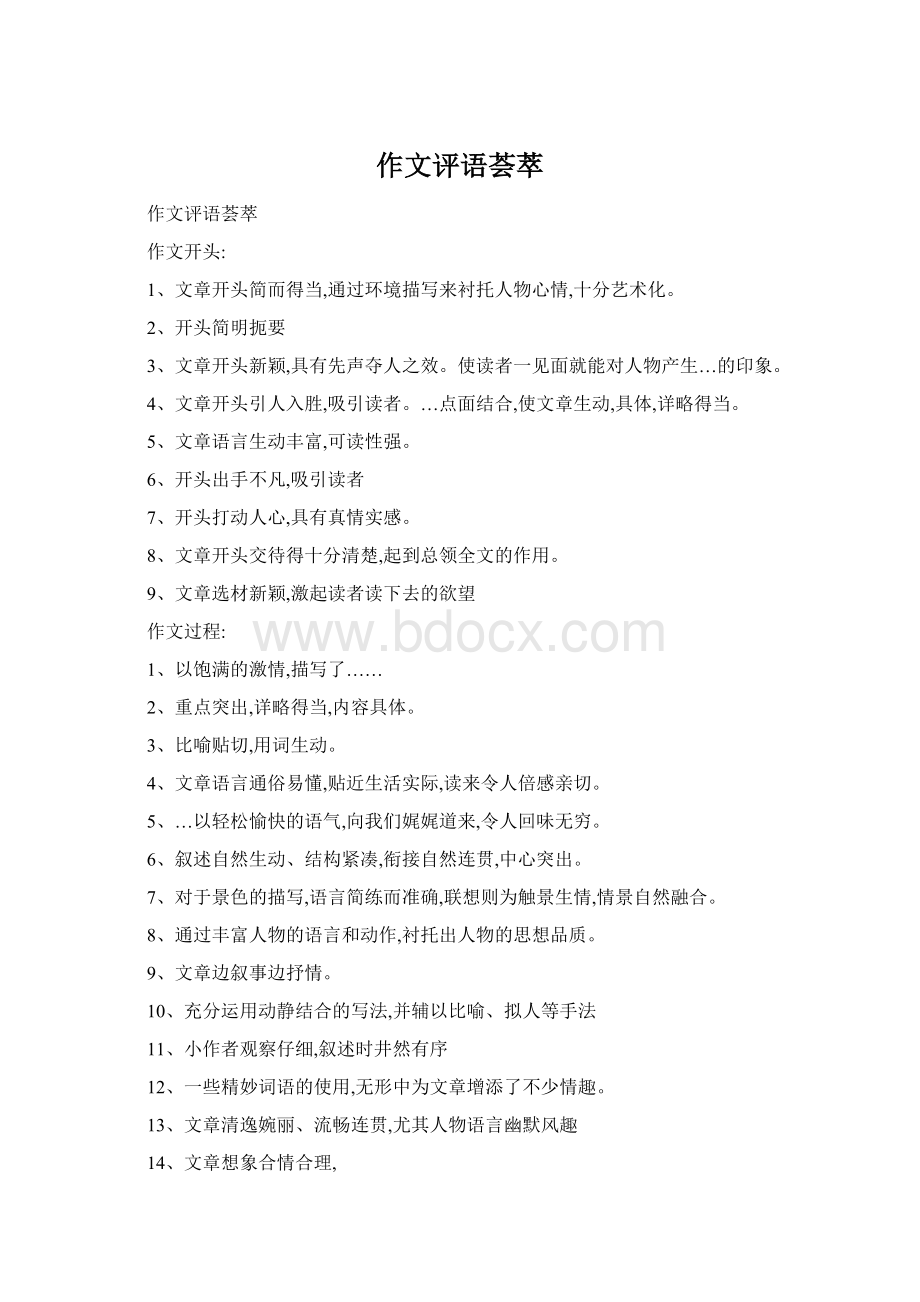 作文评语荟萃Word文档下载推荐.docx