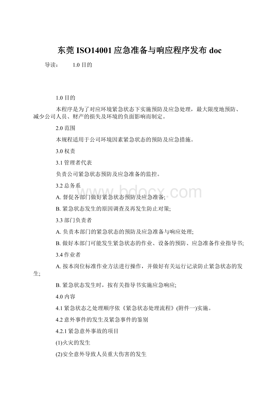 东莞ISO14001应急准备与响应程序发布docWord文档格式.docx