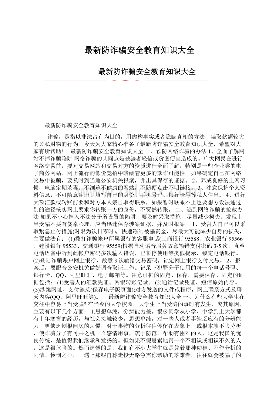 最新防诈骗安全教育知识大全.docx_第1页