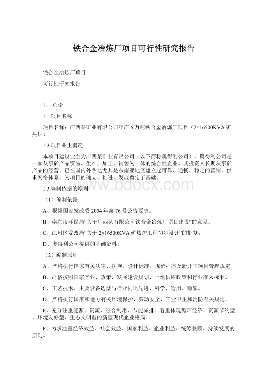 铁合金冶炼厂项目可行性研究报告.docx_第1页