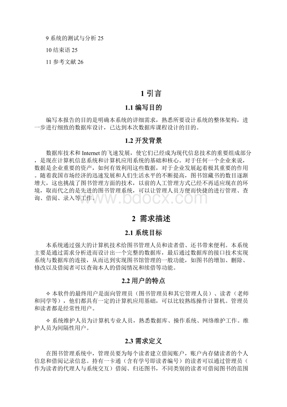 数据库毕业课程设计报告图书馆管理系统文档格式.docx_第3页