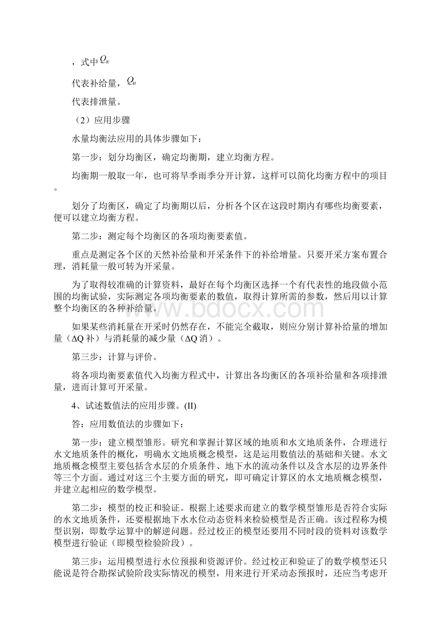 全国水资源论证培训题库及答案04地下取水水源论证第二部分.docx_第2页