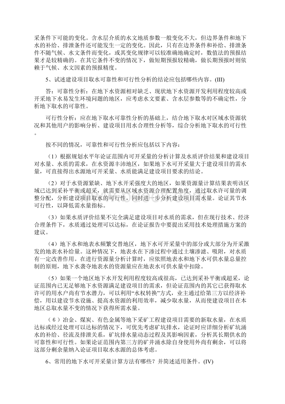 全国水资源论证培训题库及答案04地下取水水源论证第二部分.docx_第3页