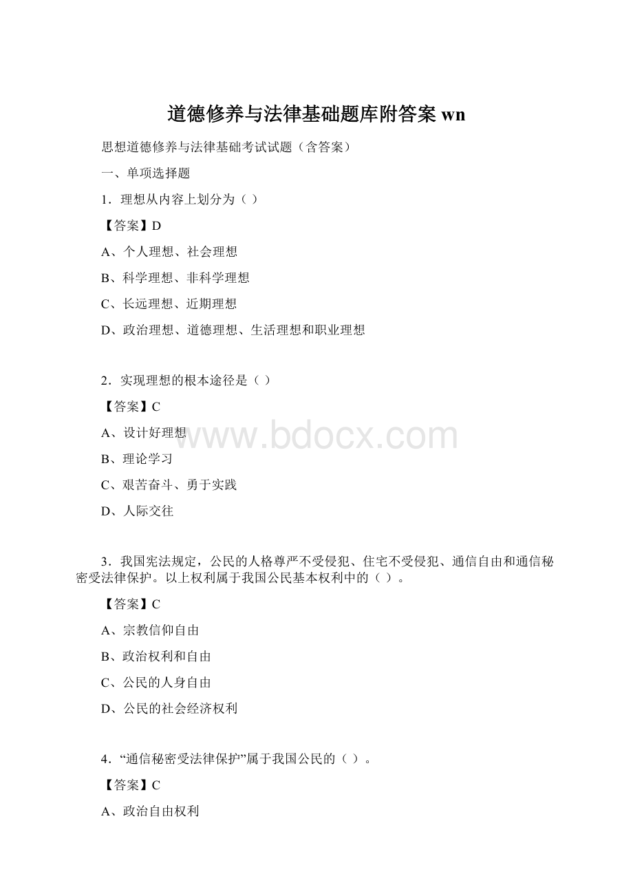 道德修养与法律基础题库附答案wn.docx_第1页