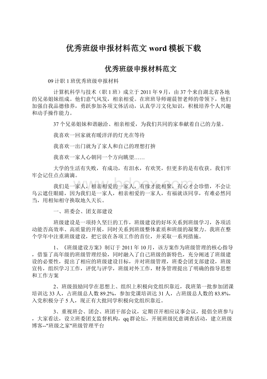 优秀班级申报材料范文word模板下载.docx_第1页