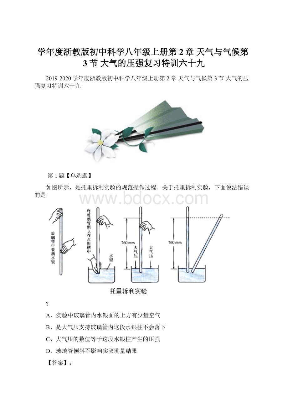 学年度浙教版初中科学八年级上册第2章 天气与气候第3节 大气的压强复习特训六十九.docx_第1页